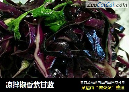 凉拌椒香紫甘蓝