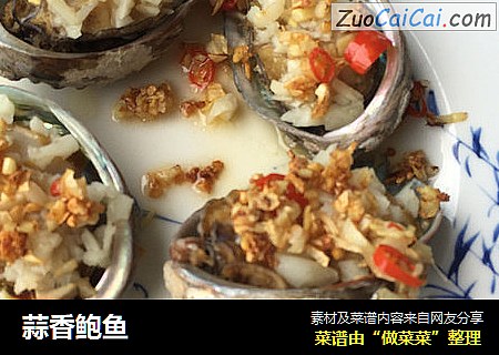 蒜香鲍鱼