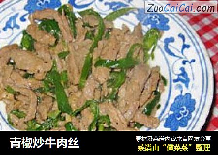 青椒炒牛肉丝