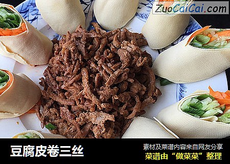 豆腐皮卷三丝