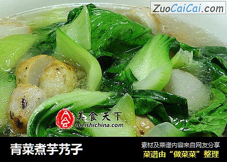 青菜煮芋艿子