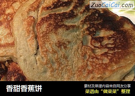 香甜香蕉饼