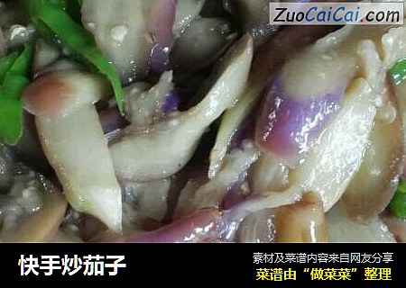 快手炒茄子