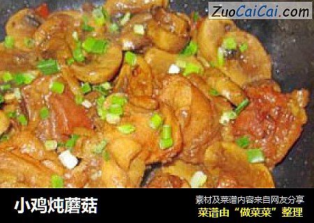 小鸡炖蘑菇