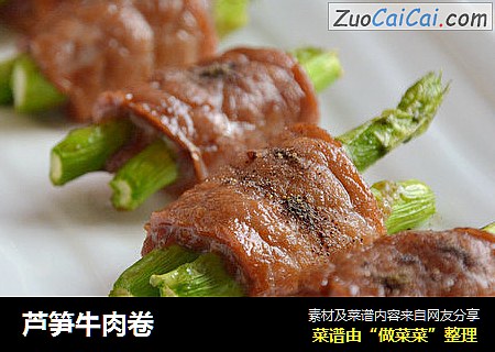 芦笋牛肉卷
