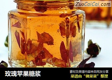 玫瑰苹果糖浆