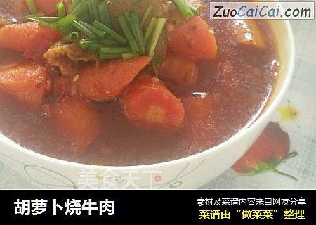 胡萝卜烧牛肉