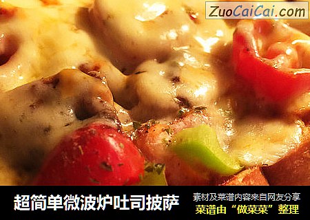 超简单微波炉吐司披萨