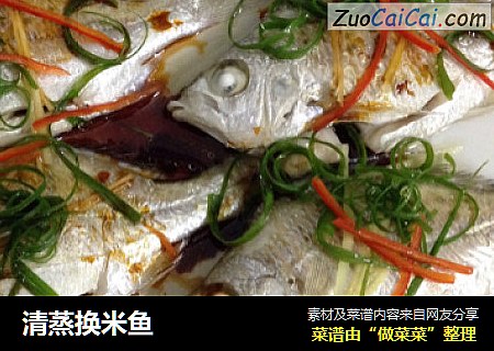 清蒸换米鱼
