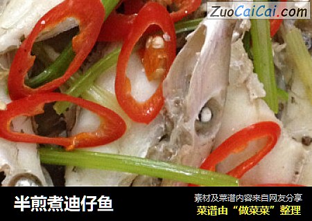 半煎煮迪仔鱼