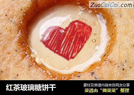 红茶玻璃糖饼干