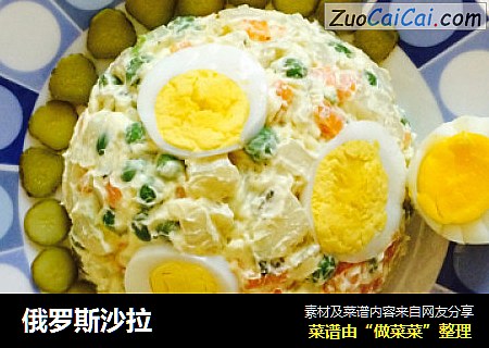 俄罗斯沙拉