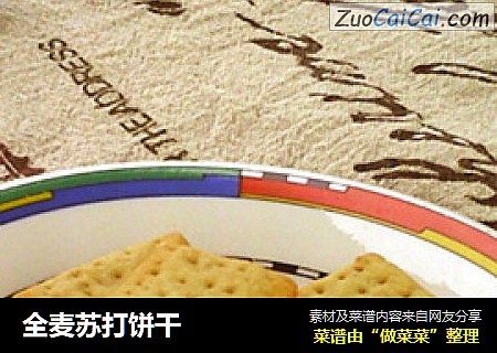 全麦苏打饼干