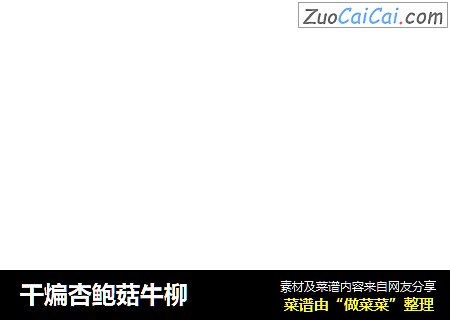 干煸杏鲍菇牛柳