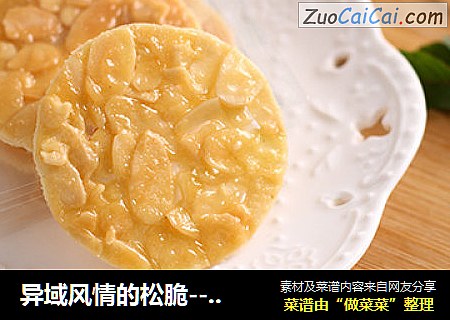 异域风情的松脆--佛罗伦萨瓦片酥