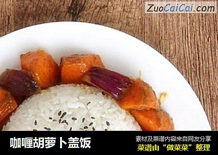 咖喱胡萝卜盖饭