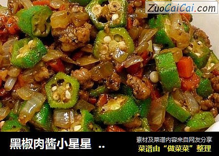 黑椒肉酱小星星  ★ 黄秋葵 2