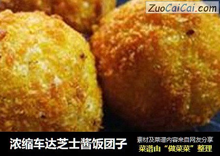 浓缩车达芝士酱饭团子