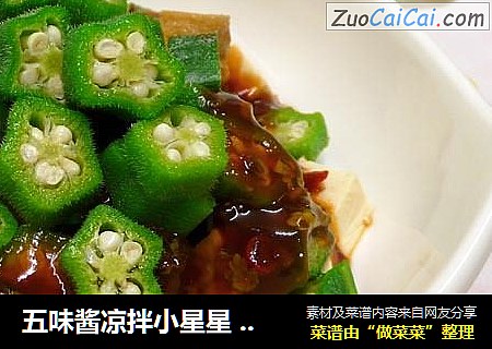 五味酱凉拌小星星  ★黄秋葵 3