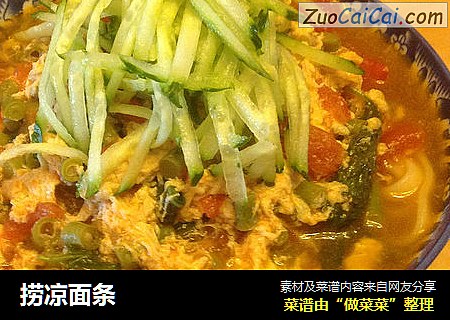 捞凉面条