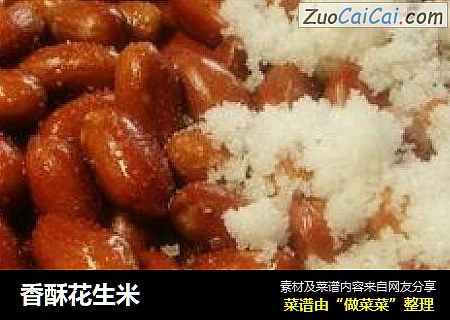 香酥花生米