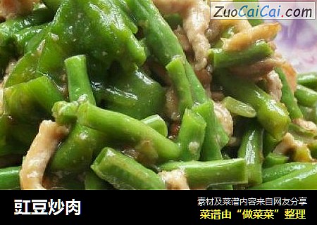 豇豆炒肉