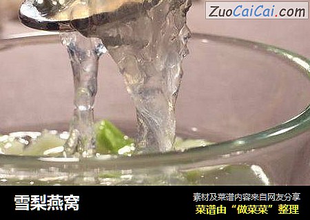 雪梨燕窝