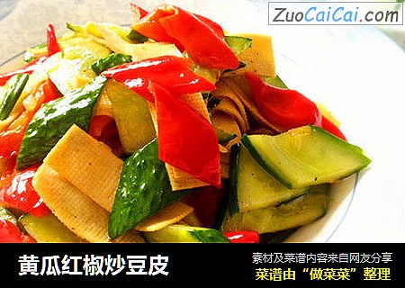 黄瓜红椒炒豆皮