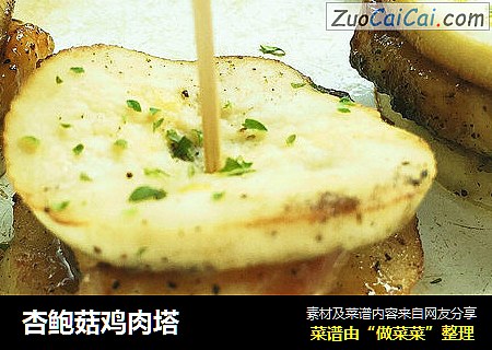 杏鲍菇鸡肉塔