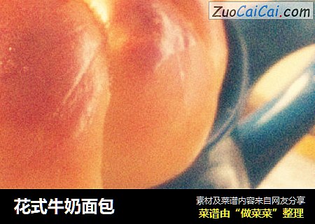 花式牛奶面包