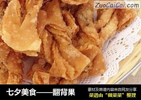 七夕美食——翻背果