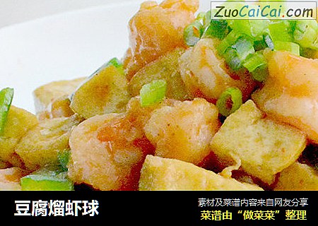 豆腐熘虾球