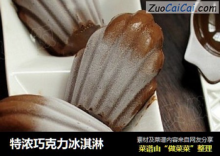 特浓巧克力冰淇淋