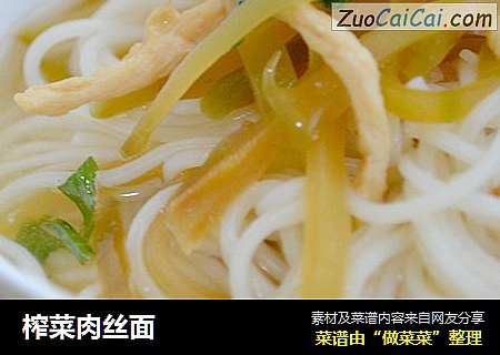 榨菜肉丝面