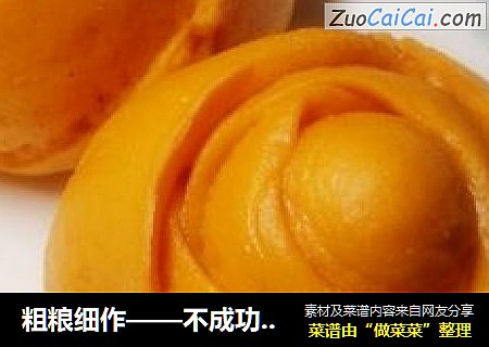 粗粮细作——不成功的玫瑰花
