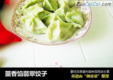 茴香馅翡翠饺子