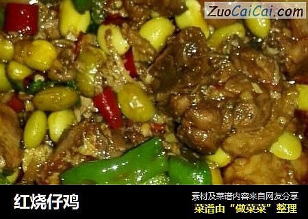 红烧仔鸡
