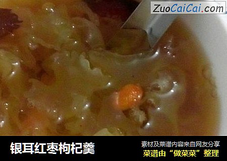 银耳红枣枸杞羹