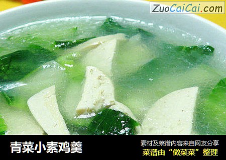 青菜小素鸡羹