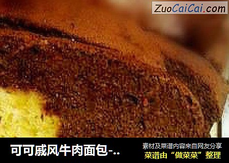 可可戚风牛肉面包--蛋糕和面包的结合