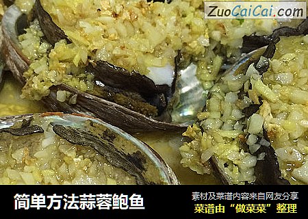 简单方法蒜蓉鲍鱼