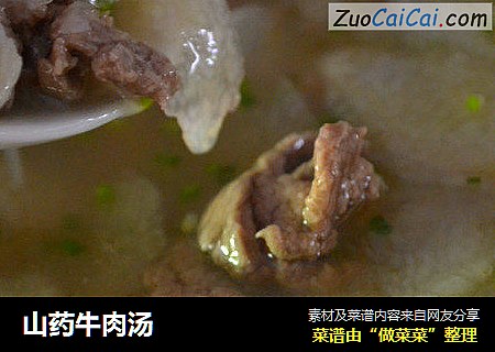 山药牛肉汤