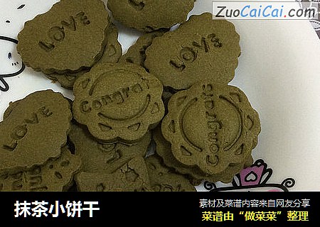 抹茶小饼干