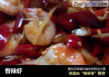 香辣虾