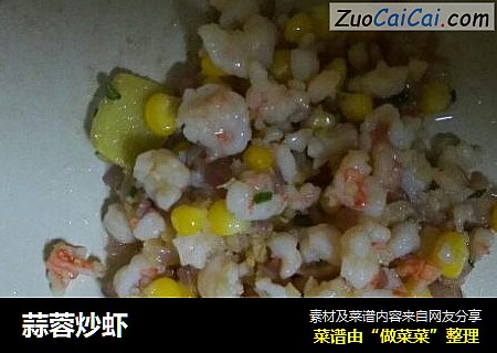 蒜蓉炒虾