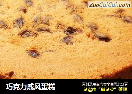 巧克力戚风蛋糕