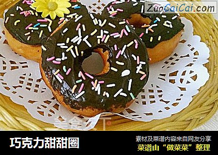 巧克力甜甜圈