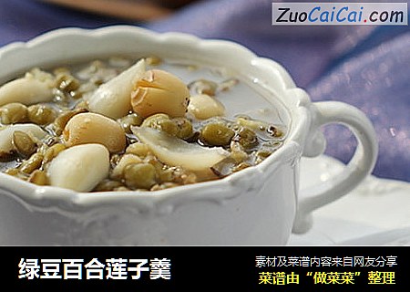 绿豆百合莲子羹