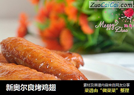 新奥尔良烤鸡翅