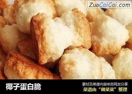 椰子蛋白脆